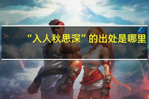 “入人秋思深”的出处是哪里