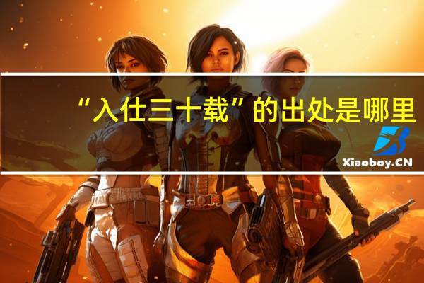 “入仕三十载”的出处是哪里