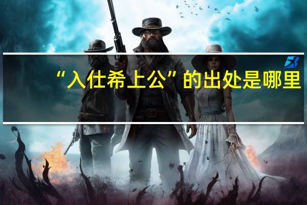 “入仕希上公”的出处是哪里