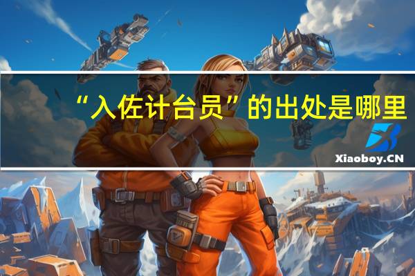 “入佐计台员”的出处是哪里
