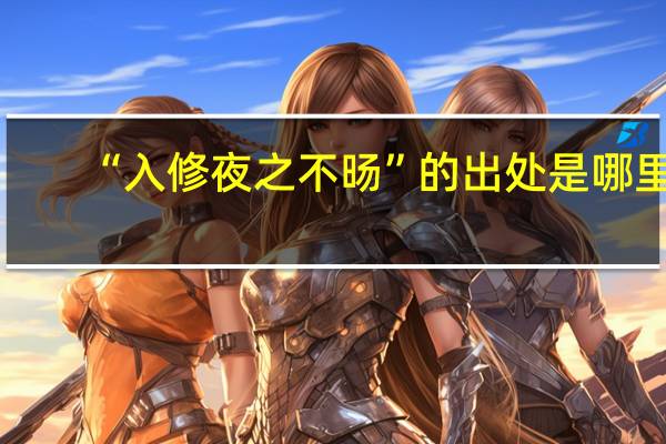 “入修夜之不旸”的出处是哪里