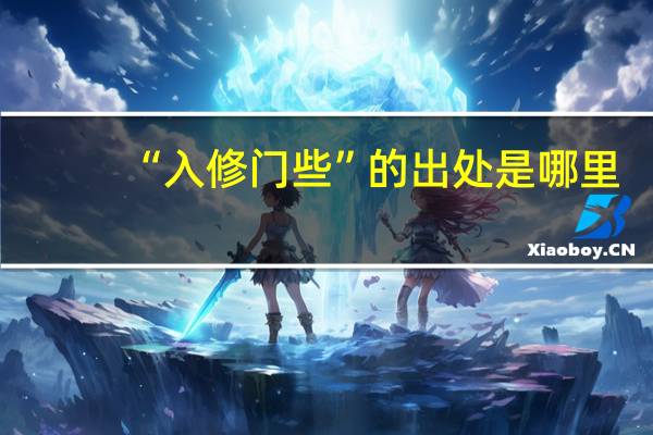 “入修门些”的出处是哪里