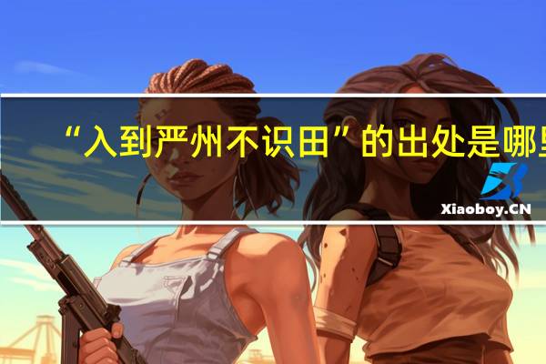 “入到严州不识田”的出处是哪里