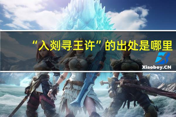 “入剡寻王许”的出处是哪里