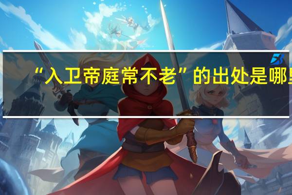 “入卫帝庭常不老”的出处是哪里
