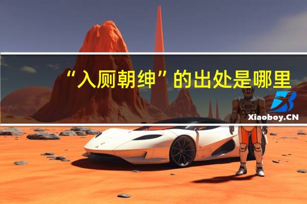 “入厕朝绅”的出处是哪里