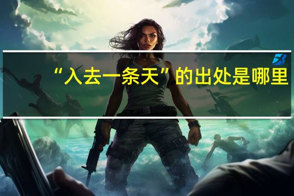 “入去一条天”的出处是哪里