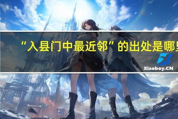 “入县门中最近邻”的出处是哪里