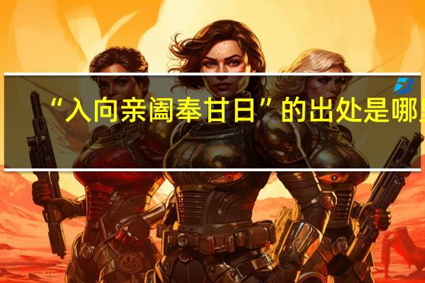 “入向亲阖奉甘日”的出处是哪里