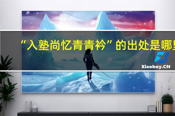 “入塾尚忆青青衿”的出处是哪里