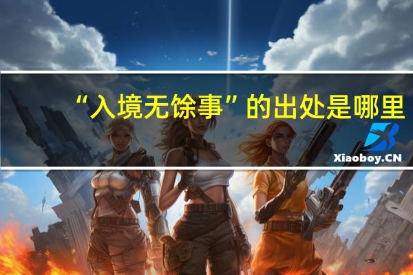 “入境无馀事”的出处是哪里