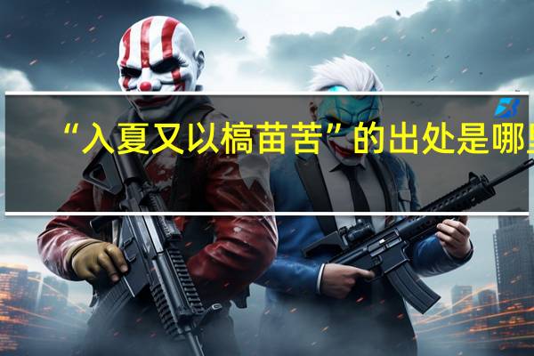 “入夏又以槁苗苦”的出处是哪里