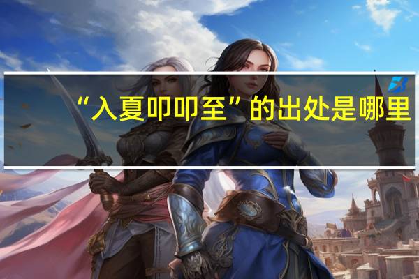 “入夏叩叩至”的出处是哪里