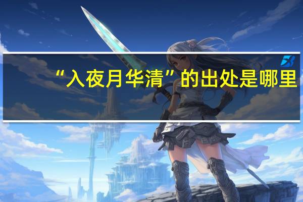 “入夜月华清”的出处是哪里