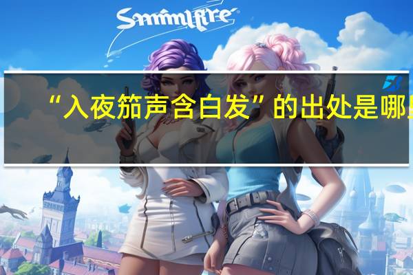 “入夜笳声含白发”的出处是哪里