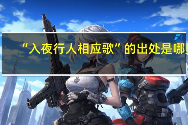 “入夜行人相应歌”的出处是哪里