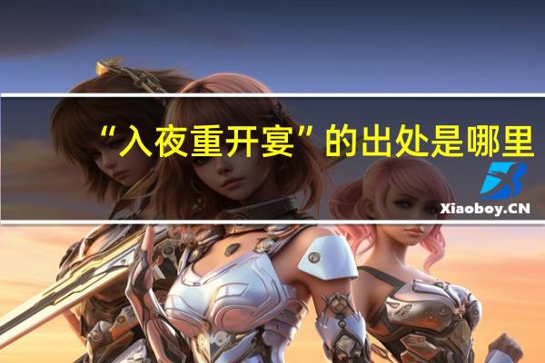 “入夜重开宴”的出处是哪里