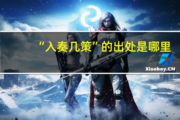 “入奏几策”的出处是哪里