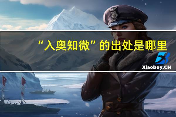 “入奥知微”的出处是哪里