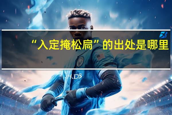 “入定掩松扃”的出处是哪里