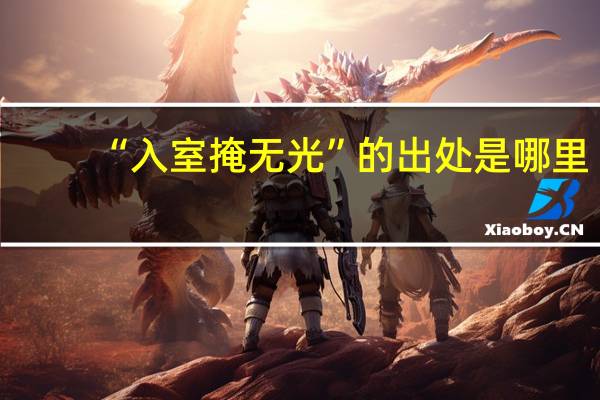 “入室掩无光”的出处是哪里