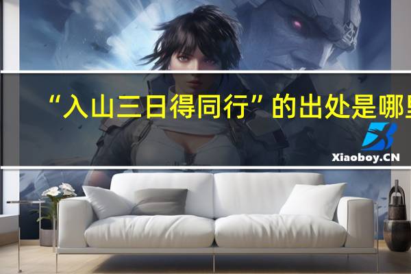 “入山三日得同行”的出处是哪里
