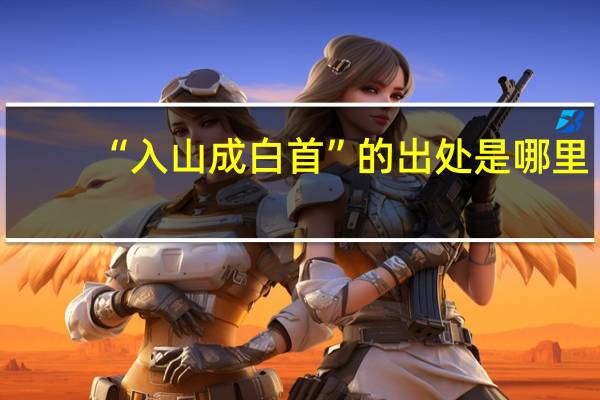 “入山成白首”的出处是哪里