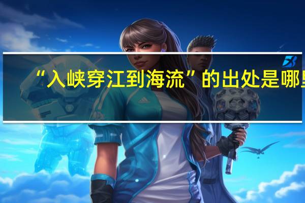 “入峡穿江到海流”的出处是哪里