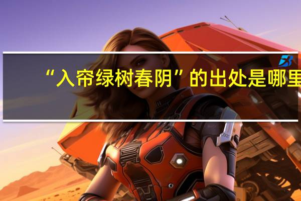 “入帘绿树春阴”的出处是哪里