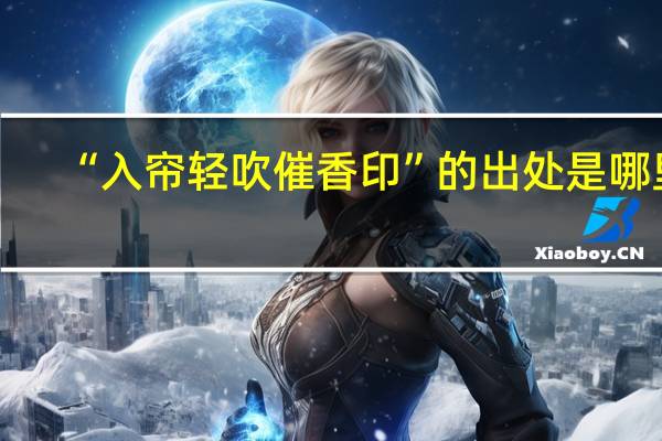 “入帘轻吹催香印”的出处是哪里