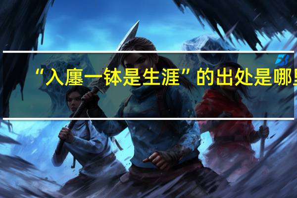 “入廛一钵是生涯”的出处是哪里