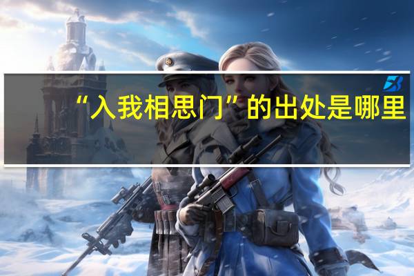 “入我相思门”的出处是哪里
