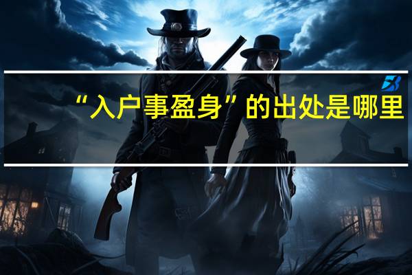 “入户事盈身”的出处是哪里