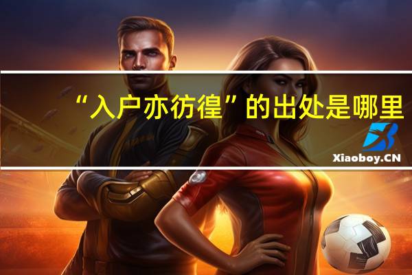 “入户亦彷徨”的出处是哪里