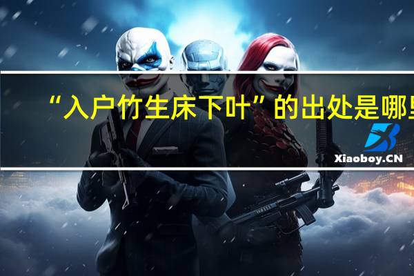 “入户竹生床下叶”的出处是哪里