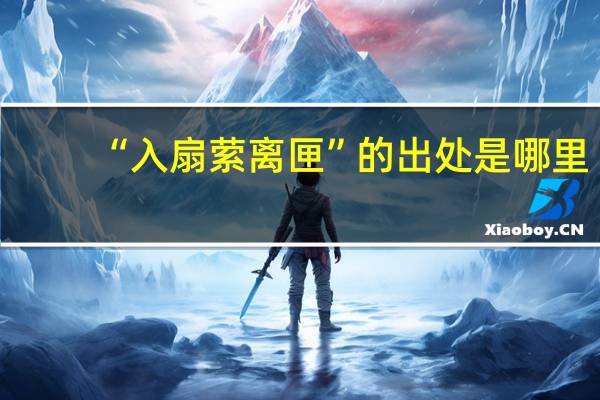 “入扇萦离匣”的出处是哪里