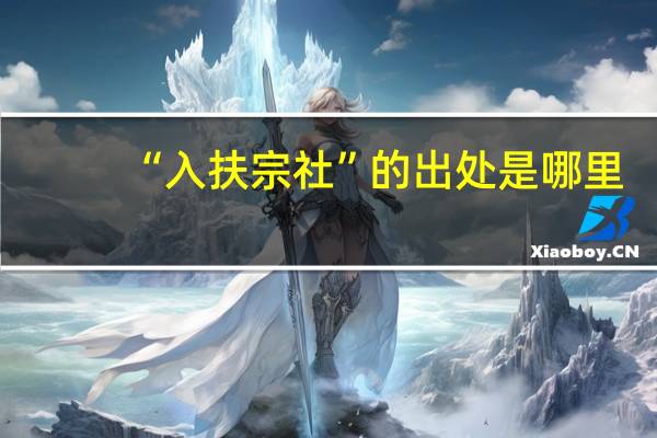 “入扶宗社”的出处是哪里