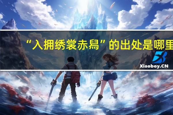 “入拥绣裳赤舄”的出处是哪里