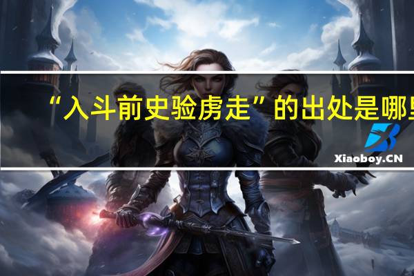 “入斗前史验虏走”的出处是哪里