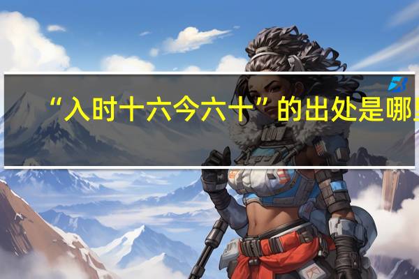 “入时十六今六十”的出处是哪里
