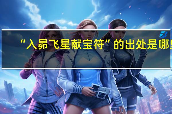 “入昴飞星献宝符”的出处是哪里