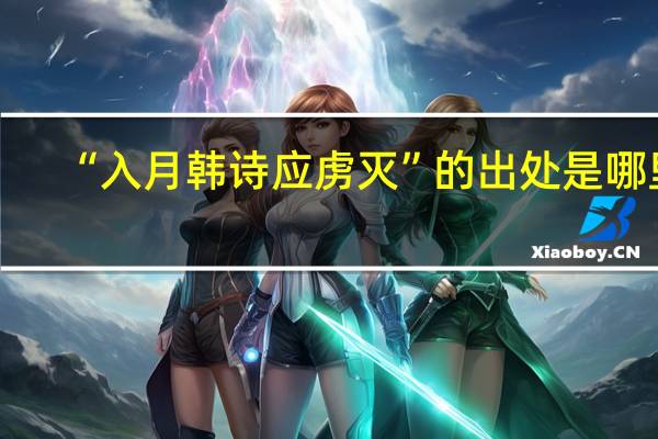 “入月韩诗应虏灭”的出处是哪里