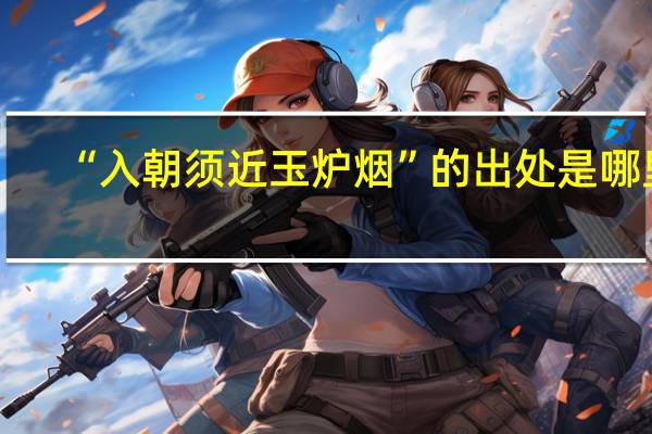 “入朝须近玉炉烟”的出处是哪里