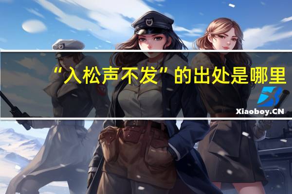 “入松声不发”的出处是哪里