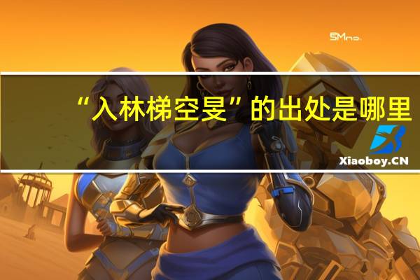 “入林梯空旻”的出处是哪里