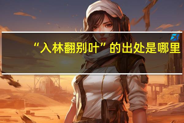 “入林翻别叶”的出处是哪里