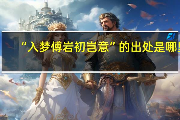 “入梦傅岩初岂意”的出处是哪里