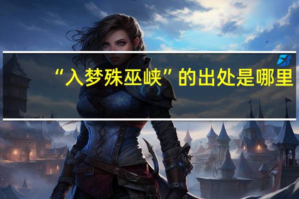 “入梦殊巫峡”的出处是哪里
