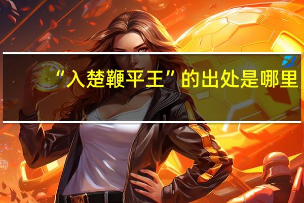 “入楚鞭平王”的出处是哪里