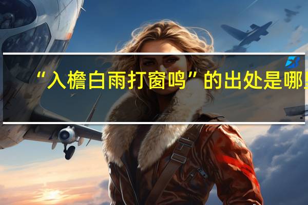 “入檐白雨打窗鸣”的出处是哪里